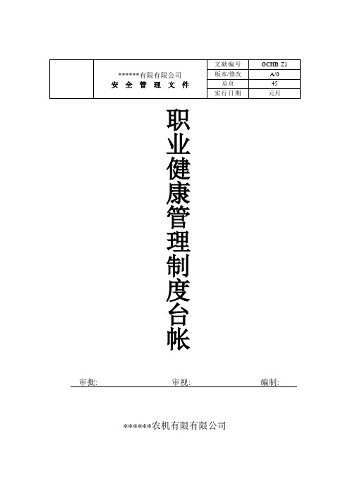 职业健康管理制度台帐新样本