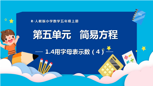 2021年人教版五年级数学上册第五单元《用字母表示数(4)》课时课件