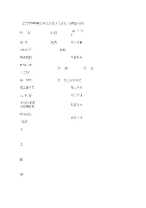 永安市2018年全科医生特设岗位公开招聘报名表 .doc