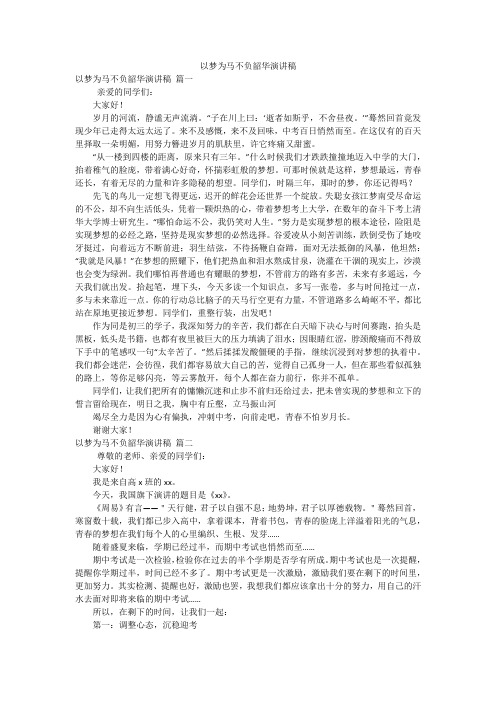 以梦为马不负韶华演讲稿