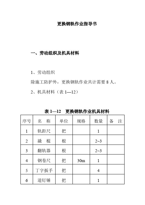 更换钢轨作业指导书