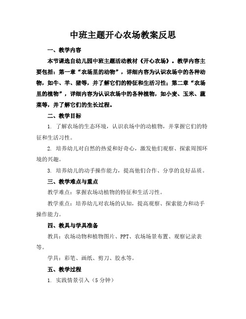 中班主题开心农场教案反思(1)