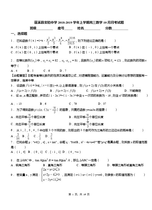 蓬溪县实验中学2018-2019学年上学期高三数学10月月考试题