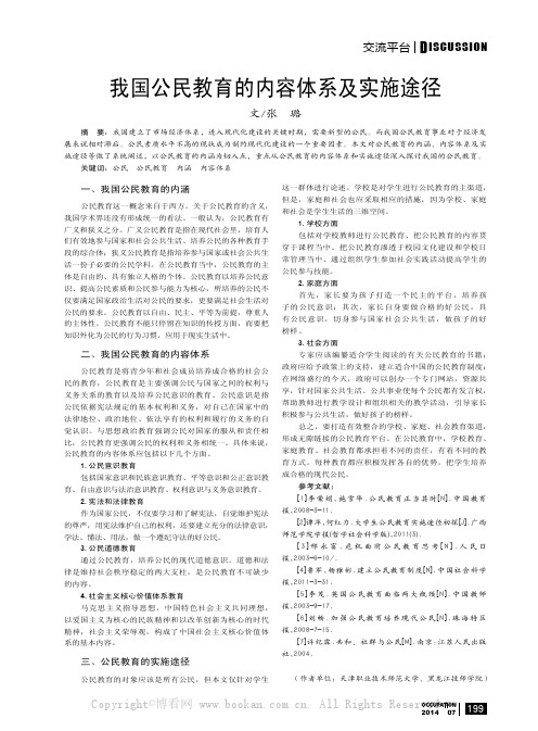 我国公民教育的内容体系及实施途径