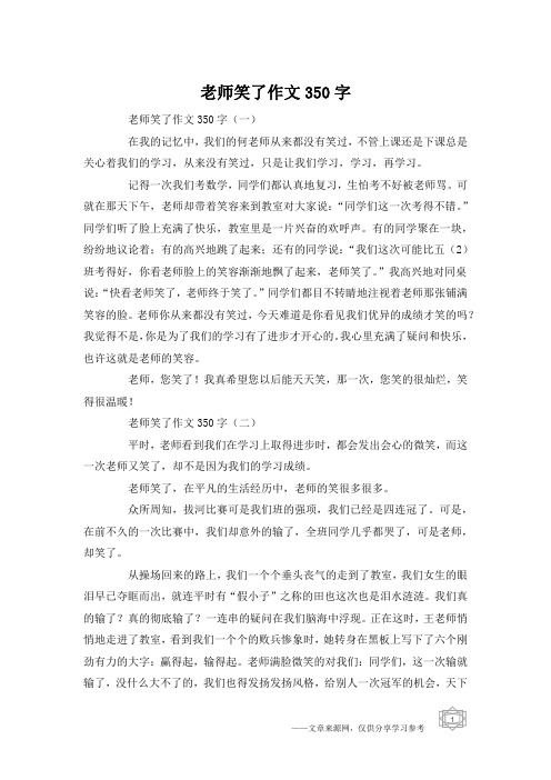 老师笑了作文350字