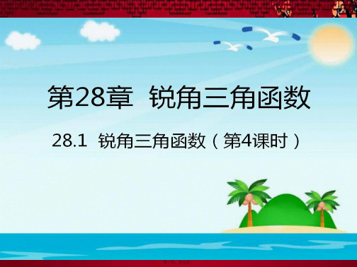 九年级数学下册 第28章 锐角三角函数 28.1 锐角三角函数(4)课件下册数学课件