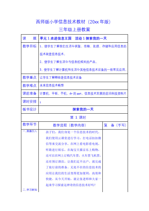 西师版小学信息技术教案三年级上册