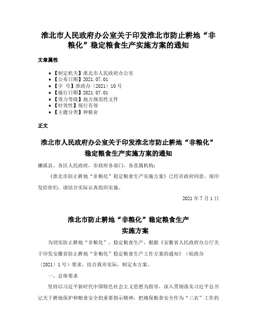 淮北市人民政府办公室关于印发淮北市防止耕地“非粮化”稳定粮食生产实施方案的通知