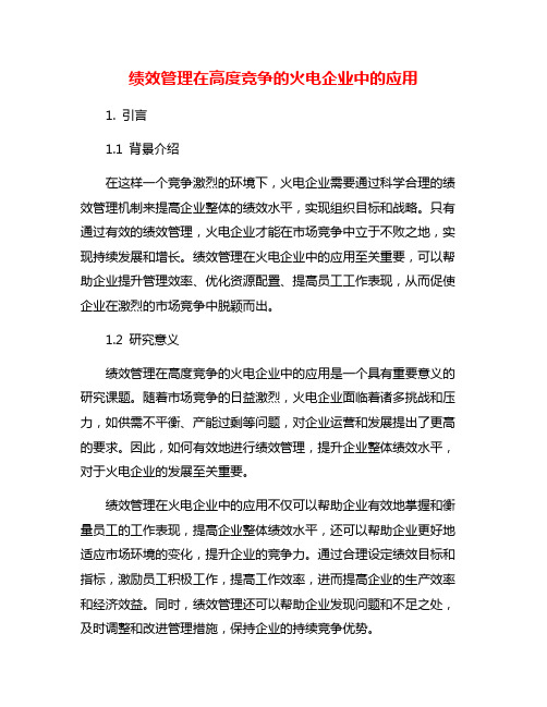 绩效管理在高度竞争的火电企业中的应用