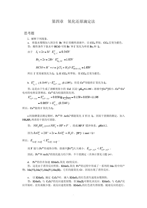 分析化学第四版第四章答案