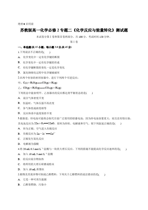 苏教版高一化学必修2专题二《化学反应与能量转化》测试题(含答案解析)