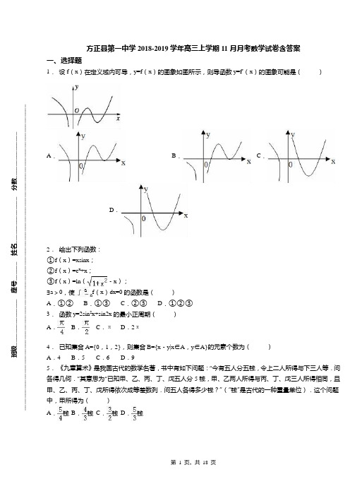 方正县第一中学2018-2019学年高三上学期11月月考数学试卷含答案