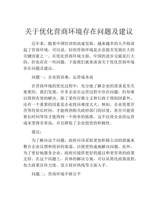 关于优化营商环境存在问题及建议