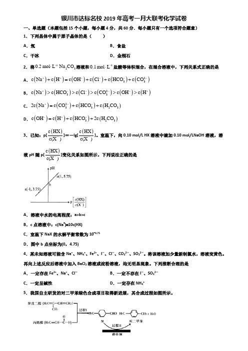 银川市达标名校2019年高考一月大联考化学试卷含解析