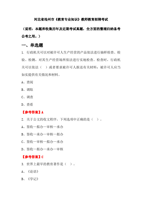 河北省沧州市《教育专业知识》招聘考试国考真题