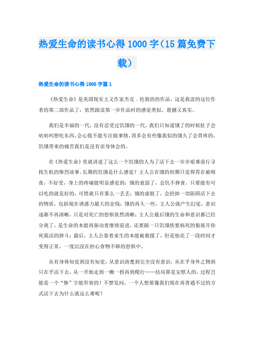 热爱生命的读书心得1000字(15篇下载)