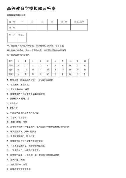 高等教育学模拟题及答案