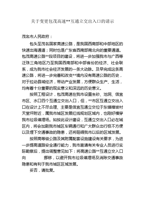 关于变更包茂高速互通出口的请示