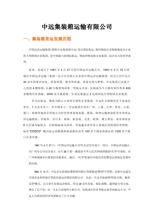 中远集装箱运输有限公司