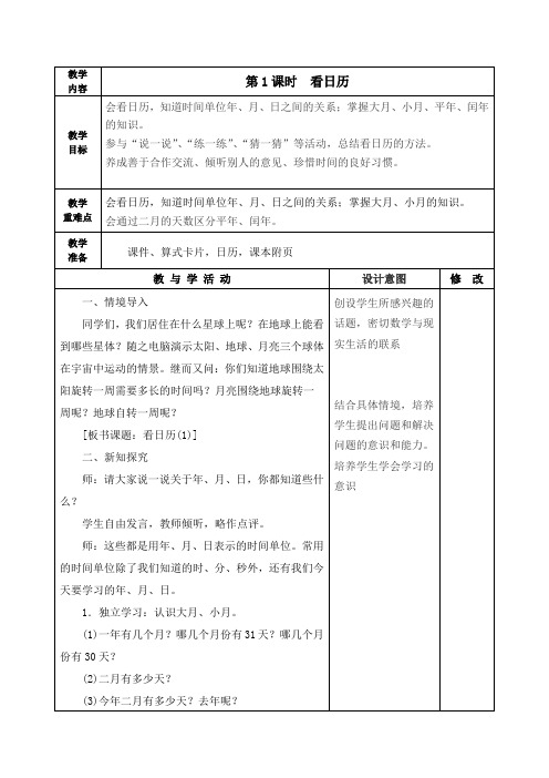 北师大版三年级数学上册《看日历》教学设计