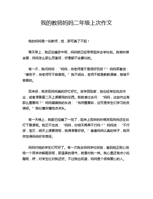 我的教师妈妈二年级上次作文