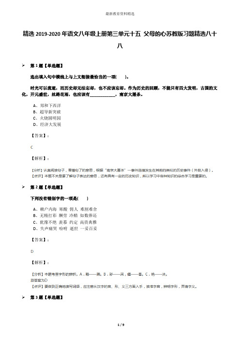 精选2019-2020年语文八年级上册第三单元十五 父母的心苏教版习题精选八十八