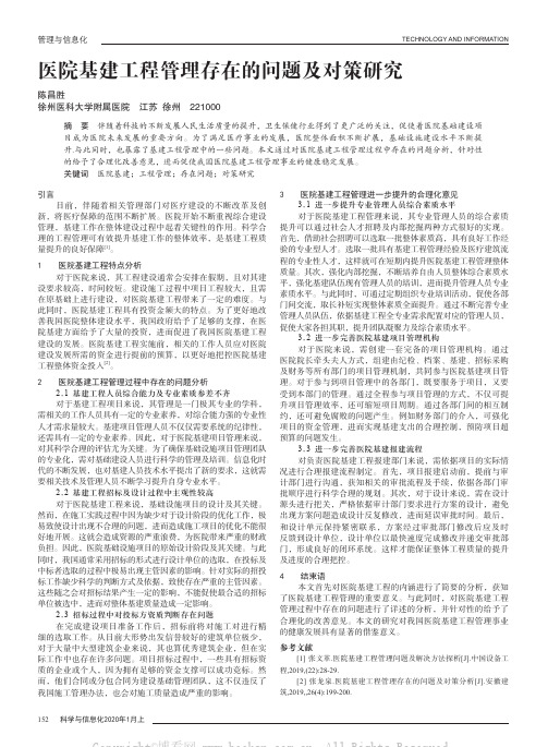 医院基建工程管理存在的问题及对策研究