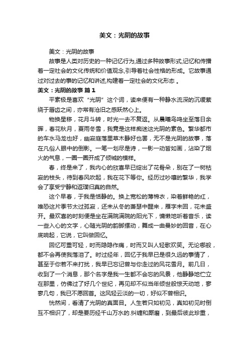 美文：光阴的故事