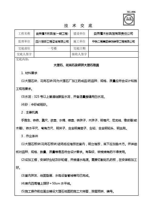 技术交底--大理石、花岗石及碎拼大理石地面