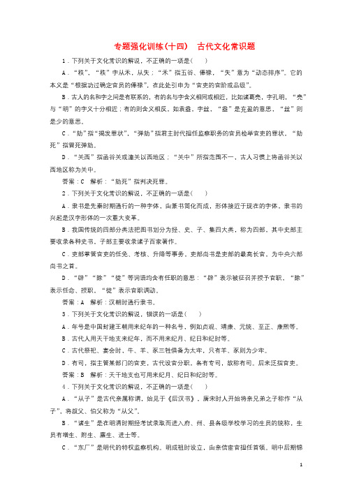 新课标2018版高考语文一轮复习专题强化训练14古代文化常识题2017082419