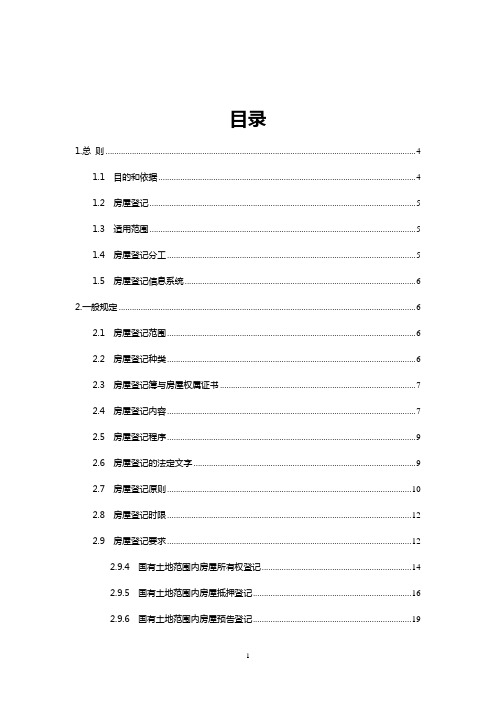 2020年房屋登记工作规范(试行)doc-北京市公证协会精品