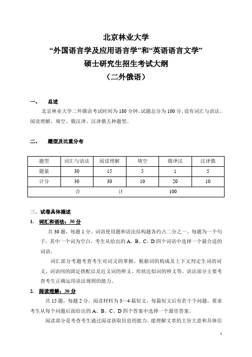 北京林业大学英语专业二外俄语考试大纲