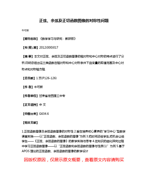 正弦、余弦及正切函数图像的对称性问题