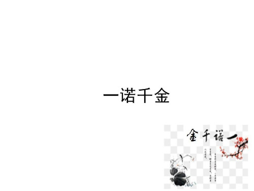 六年级上册语文课件-4.11 一诺千金｜语文A版 (共20张PPT)