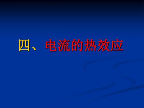 13.4电流的热效应PPT课件.ppt