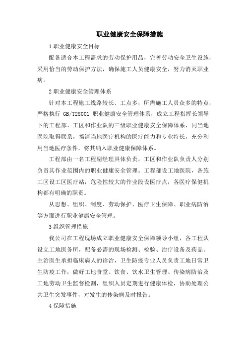 职业健康安全保障措施