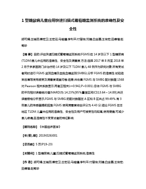 1型糖尿病儿童应用快速扫描式葡萄糖监测系统的准确性及安全性