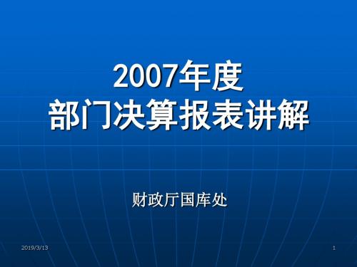2007年度部门决算报表讲解