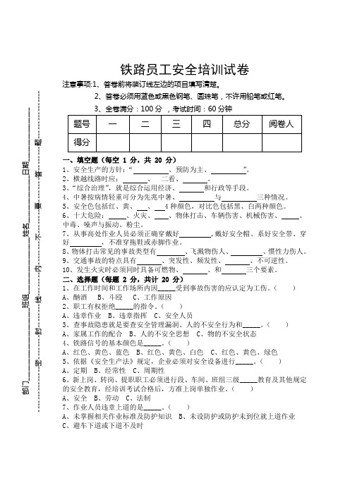 铁路员工安全培训试卷及答案