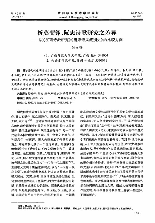 析莫砺锋、阮忠诗歌研究之差异——以《江西诗派研究》《唐宋诗风流别史》的比较为例