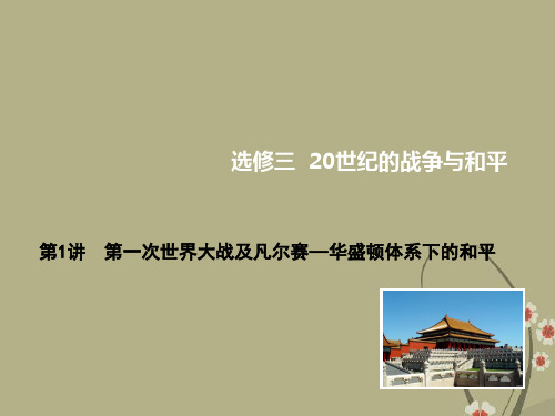 【高考导航】高考历史总复习 第1讲 第一次世界大战及凡尔赛—华盛顿体系下的和平课件 人民版选修3