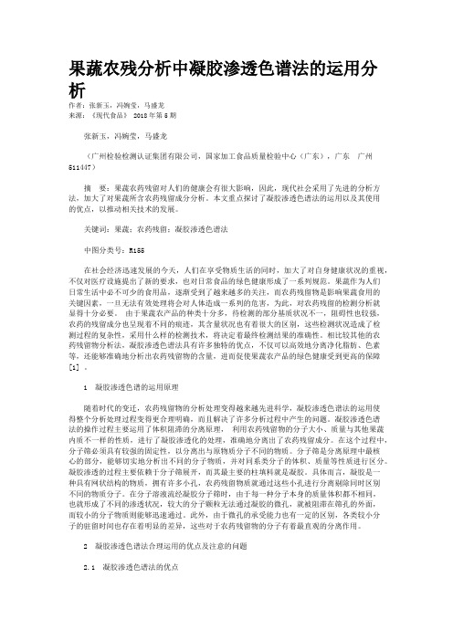 果蔬农残分析中凝胶渗透色谱法的运用分析