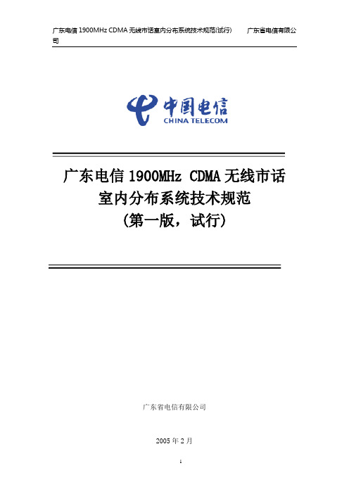 广东电信1900MHz CDMA无线市话室内分布系统技