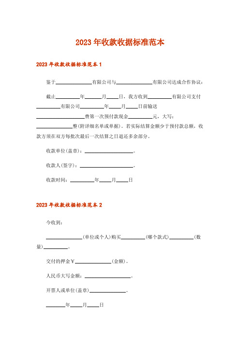 2023年收款收据标准范本