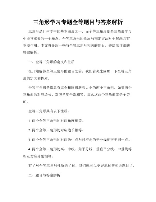 三角形学习专题全等题目与答案解析