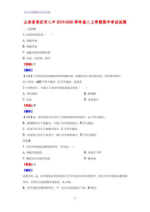 2019-2020学年山东省枣庄市八中高二上学期期中考试生物试题(解析版)