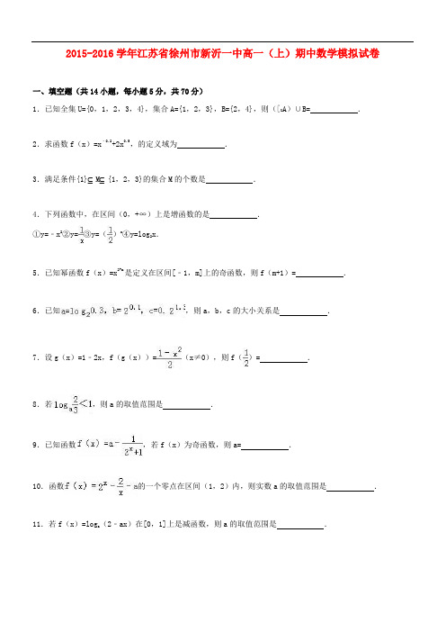 江苏省徐州市新沂一中2018_2019学年高一数学上学期期中模拟试卷(精品解析)