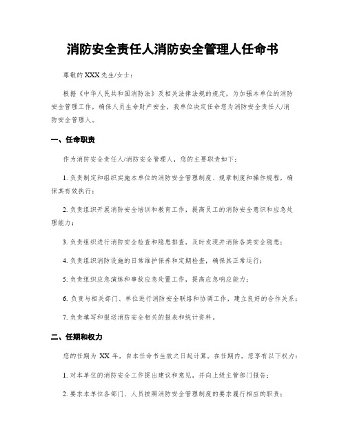 消防安全责任人消防安全管理人任命书