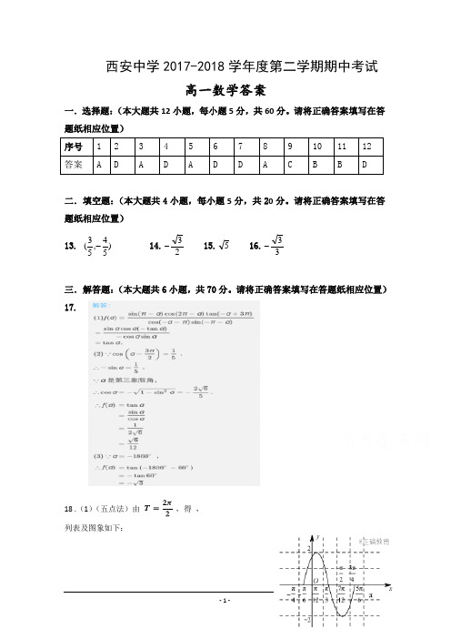 陕西省西安中学2017-2018学年高一下学期期中考试数学答案