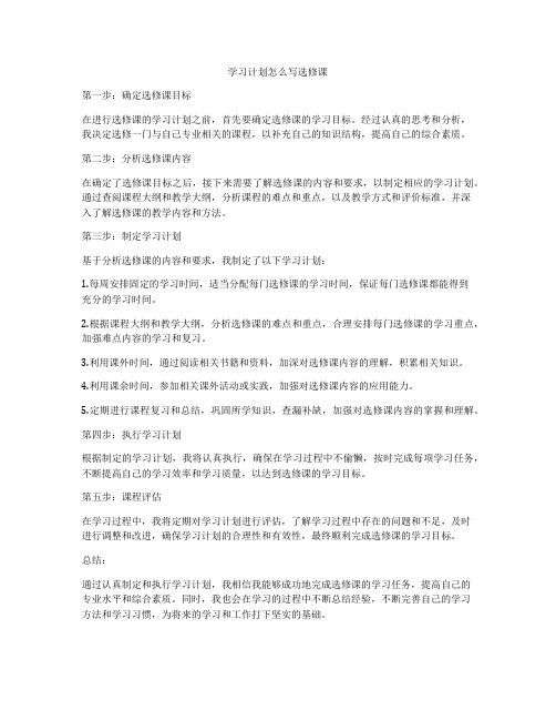 学习计划怎么写选修课